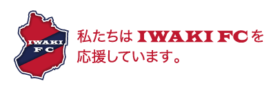 私たちはいわきFCを応援しています